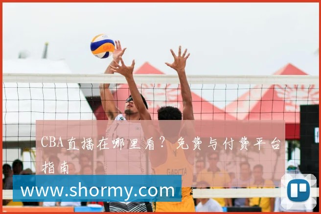 CBA直播在哪里看?免费与付费平台指南