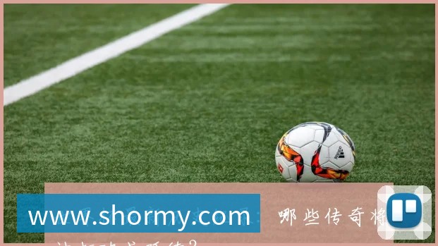 世界杯最新历史纪录:哪些传奇将被打破或延续?